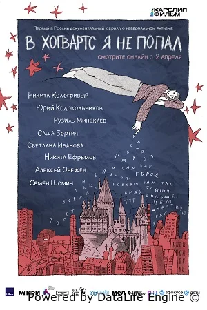 В Хогвартс я не попал